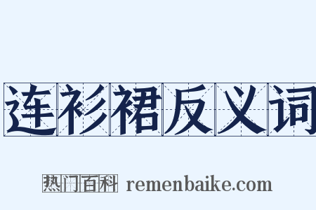 连衫裙反义词是什么意思的图片